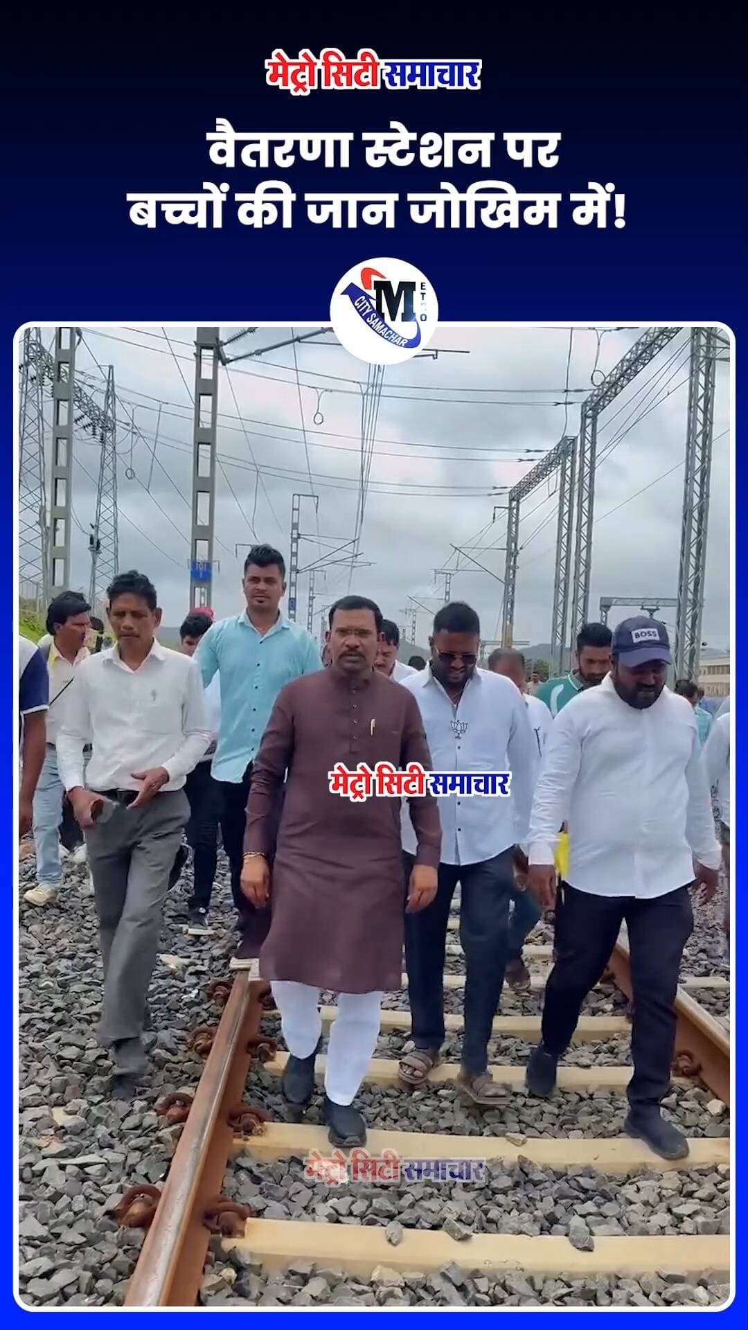 वैतरणा स्टेशन पर बच्चों की जान जोखिम में!
सोशल मीडिया पर वायरल वीडियो में स्कूली बच्चे रेलवे ट्रैक पर चलकर स्कूल जाते दिखाई दिए। मामले की गंभीरता को देखते हुए पालघर सांसद डॉ. हेमंत सवरा ने वैतरणा रेलवे स्टेशन पहुंचकर स्थिति का जायजा लिया।