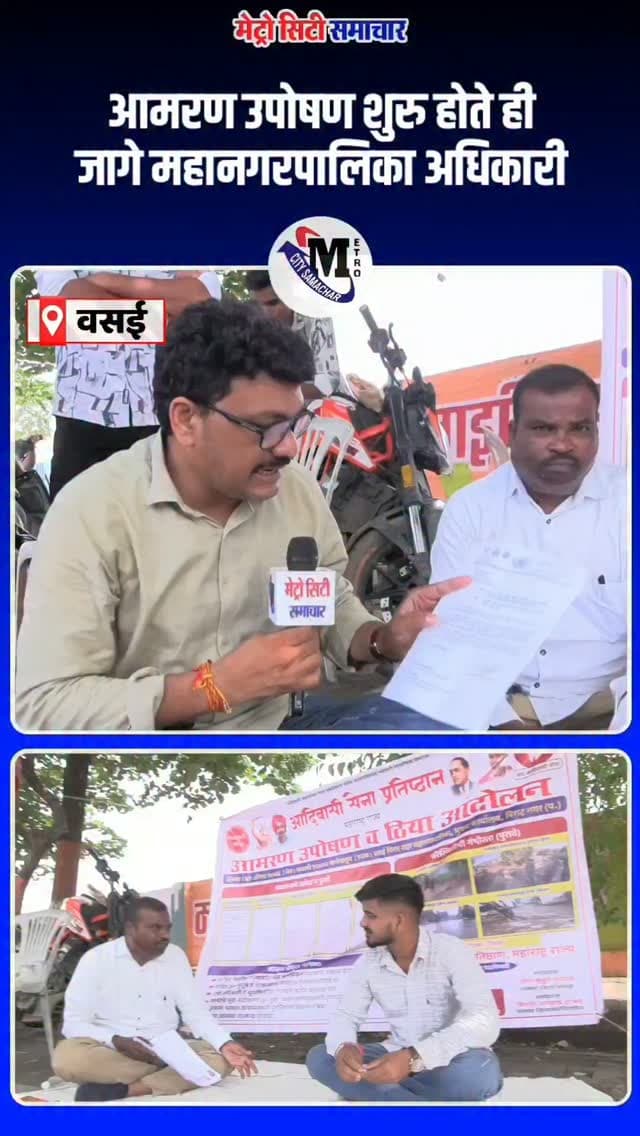 आमरण उपोषण शुरु होते ही जागे महानगरपालिका अधिकारी
#vasaivirar #protest #breakingnews #nalasopara #mumbai @vvcmc_official