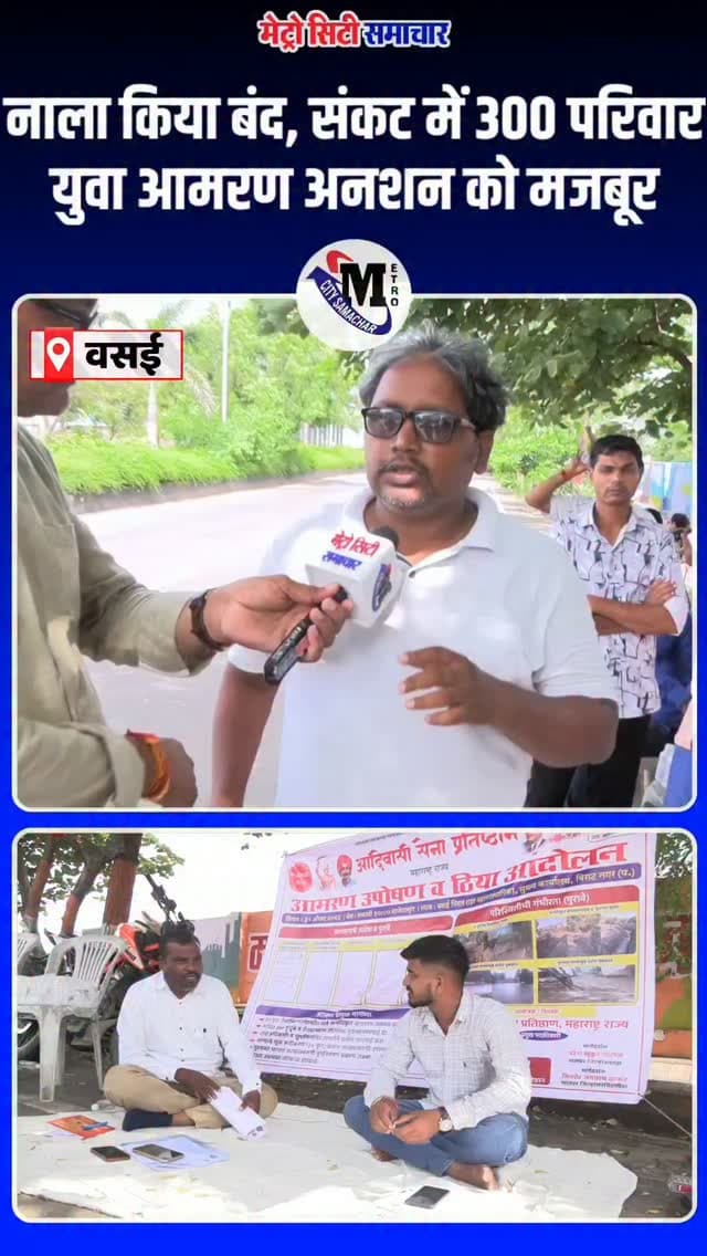 नाला किया बंद, संकट में 300 परिवार युवा आमरण अनशन को मजबूर
#vasaivirar #protest #metrocitysamachar #vvcmc