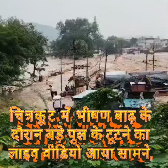 चित्रकूट में बड़े पुल टूटने का LIVE VIDEO आया सामने, कैमरे में कैद हुआ हादसा
चित्रकूट में बड़े पुल के टूटने का LIVE वीडियो सामने आया है। वीडियो में साफ नजर आ रहा है कि पुल किस तरह अचानक टूटकर क्षतिग्रस्त हुआ। पुल टूटने के दौरान मौके पर अफरा-तफरी का माहौल बन गया। सामने आए वीडियो ने हादसे की भयावहता को उजागर कर दिया है।
#चित्रकूट #बड़ापुल #BridgeCollapse #LiveVideo #सतना बाढ़ BreakingNews VindhyaVichar
