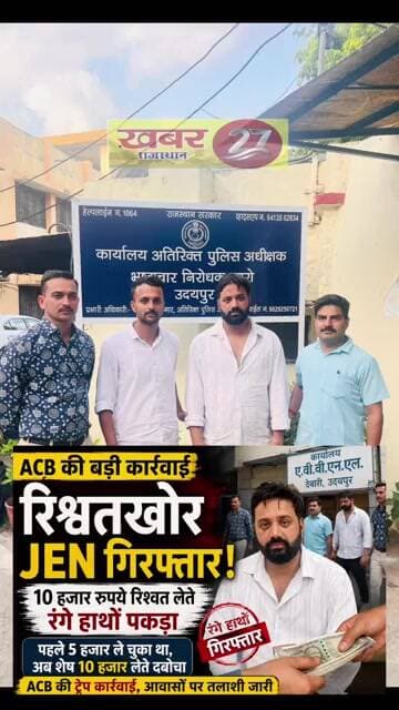 रिश्वत का खेल पड़ा भारी! 35 हजार से शुरू हुई डिमांड, 15 हजार में सौदा… ₹10 हजार लेते JEN गिरफ्तार