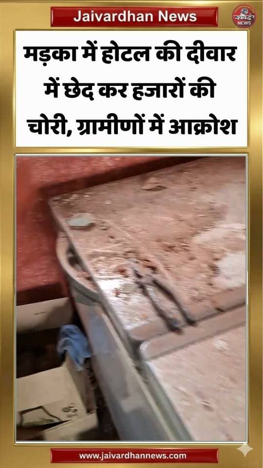 मड़का में होटल की दीवार में छेद कर तोड़फोड़, हजारों का नुकसान #rajsamandnews
राजसमंद जिले में सांयो का खेड़ा के पास मड़का गांव में शराब दुकान की दीवार में छेद कर बदमाश करीब 20 हजार रुपए की शराब चुरा ले गए। करणी सेना के शंकरसिंह ने बताया कि भोमियाजी हिल होटल मड़का में अज्ञात बदमाशों ने दीवार में छेद किया। फिर काफी तोड़फोड़ते हुए करीब बीस हजार की शराब चुराकर आरोपी फरार हो गए। होटल में तोड़फोड़ कर काफी नुकसान पहुंचाया है। उल्लेखनीय है कि पिछले माह यहां एक ही रात में करीब दस मकानों के ताले तोड़ृ दिए थे। हालांकि उस मामले में भी अभी तक आरोपी नहीं पकड़े गए, जिससे बदमाशों के हौंसले बुलंद हो रहे हैं।
Rajsamand news
