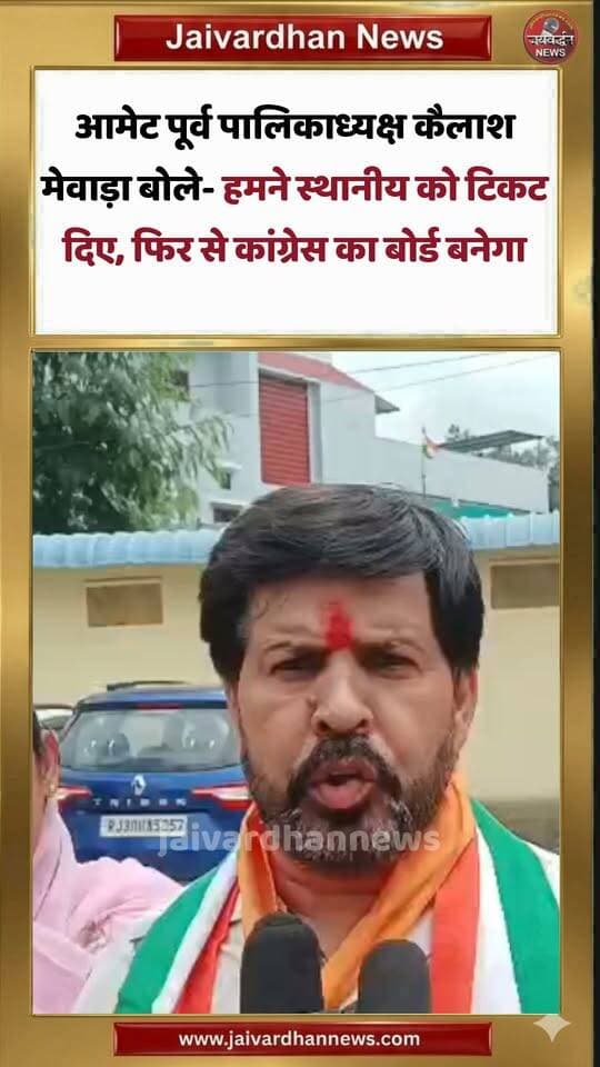 आमेट पूर्व पालिकाध्यक्ष कैलाश मेवाड़ा बोले- हमने स्थानीय को टिकट दिए, फिर से कांग्रेस का बोर्ड बनेगा
#jaivardhannews #ametnews