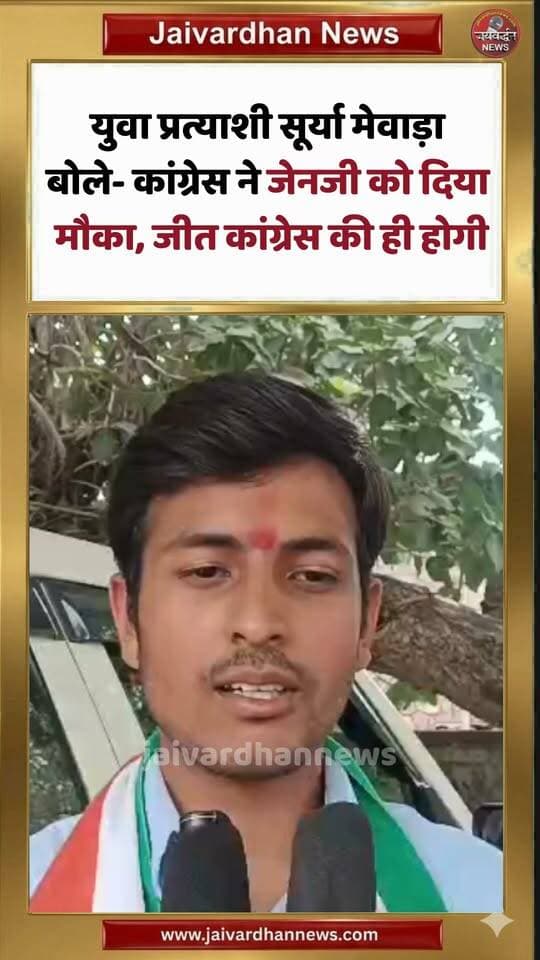 युवा प्रत्याशी सूर्या मेवाड़ा बोले- कांग्रेस ने जेनजी को दिया मौका, जीत कांग्रेस की ही होगी
#ametnews #congress
#genz