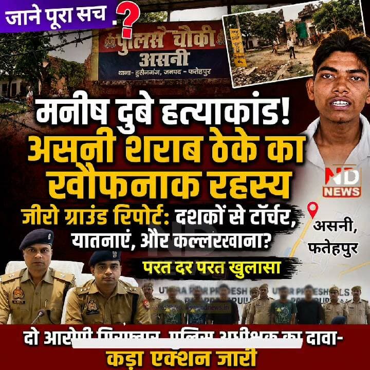 असनी केस में बड़ा खुलासा! शराब ठेके का खौफनाक सच, दर्जनों मामलो के बाद मनीष कांड ने खोले राज जाने पूरा सच
👇👇
फतेहपुर के असनी गांव में मनीष दुबे प्रकरण के बाद शराब ठेके को लेकर ग्रामीणों के चौंकाने वाले आरोप—कई लोगों के साथ कथित दुर्व्यवहार और पुराने विवादों का दावा, शिकायतों पर कार्रवाई को लेकर उठे सवाल; प्रभावशाली संरक्षण के आरोपों के बीच पुलिस जांच पर टिकी नजर
👇👇👇
#AsniNews #FatehpurNews #ManishDubeyCase #Hussainganj #UPPolice #FatehpurPolice #BreakingNews #CrimeUpdate #PoliceInvestigation #UPNews #LatestNews #HindiNews #NDNEWS #दैनिकनिष्पक्षधारा #AsniVillage #GroundReport #BigExpose #NewsUpdate #LawAndOrder #TrendingNews #ViralNews #UttarPradesh