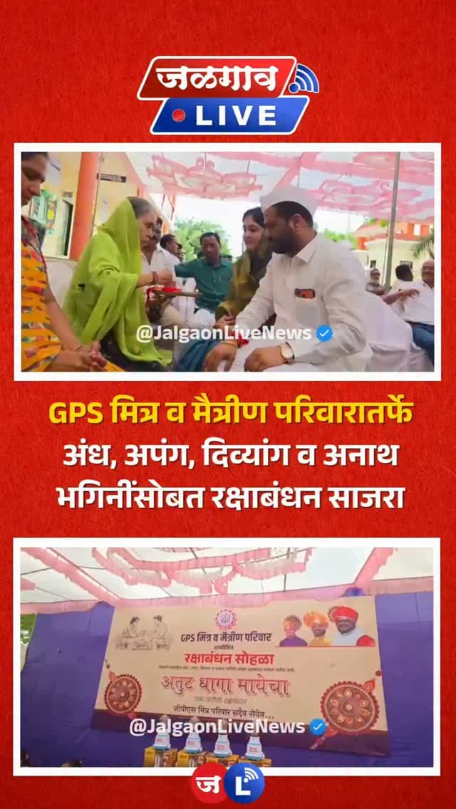 जळगाव लाईव्ह न्यूज । रक्षाबंधन म्हणजे प्रेम, विश्वास आणि आपुलकीचा अतूट धागा. याच नात्याला सामाजिक बांधिलकीची जोड देत पाळधी (ता.धरणगाव) येथे GPS मित्र व मैत्रीण परिवारातर्फे अंध, दिव्यांग व अनाथ भगिनींसोबत ‘अतूट धागा मायेचा’ हा अनोखा रक्षाबंधन सोहळा साजरा केला. या उपक्रमातून रक्षाबंधनाला माणुसकीचा नवा अर्थ मिळाला.
#jalgaon #jalgaonlive #jalgaonlivenews