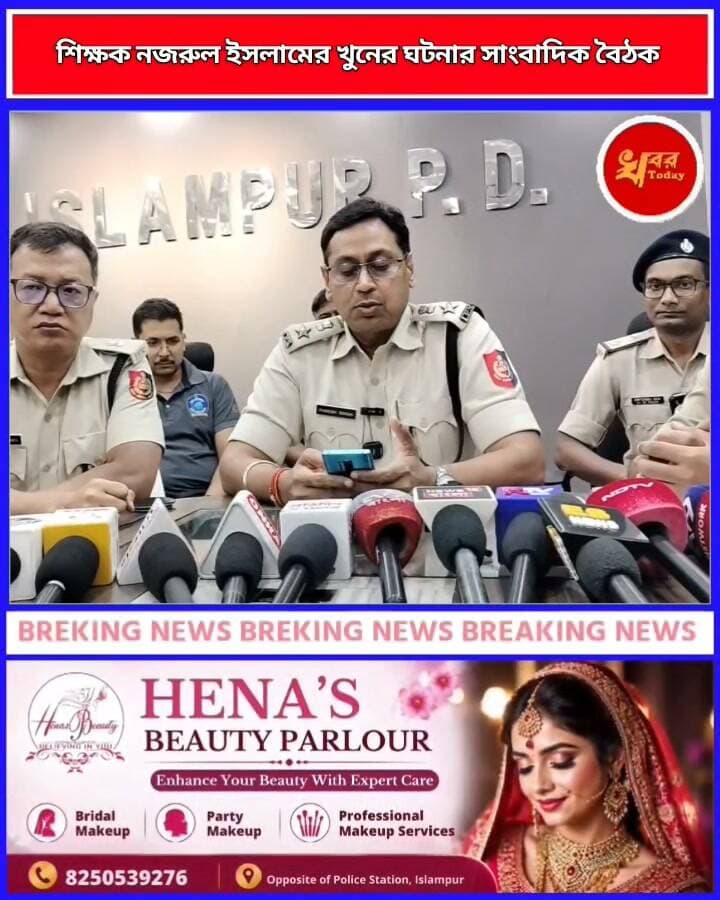 শিক্ষক নজরুল ইসলামের খুনের ঘটনায় নিয়ে সাংবাদিক বৈঠক করলেন ইসলামপুর পুলিশ জেলার পুলিশ সুপার কি ছিল আসল রহস্য শুনুন পুলিশ সুপারের মুখে Khabar Today #IslampurPoliceDistrict