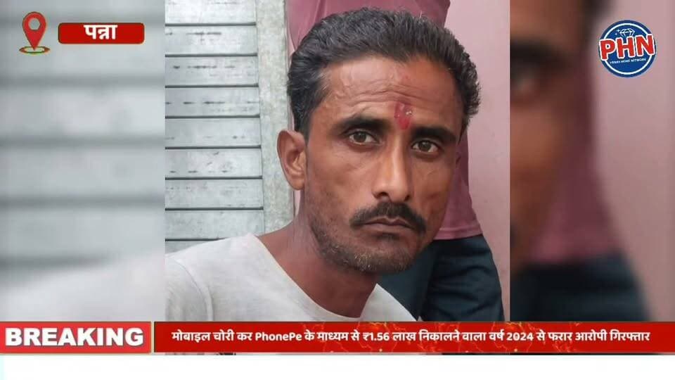मोबाइल चोरी कर PhonePe से उड़ाए ₹1.56 लाख रु, दो साल बाद चढ़ा पुलिस के हत्थे। देवेन्द्रनगर पुलिस ने 2024 से फरार आरोपी संदीप वर्मन को किया गिरफ्तार।
