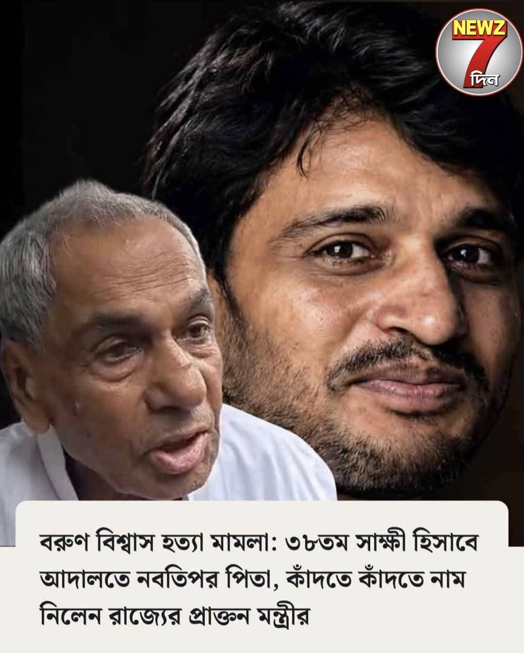 ছেলের বিচার চেয়ে অবশেষে নেওয়া হল বরুণের বাবার সাক্ষ্য, চোখে জল নিয়েই বলেন (বিস্তারিত কমেন্ট বক্সে)