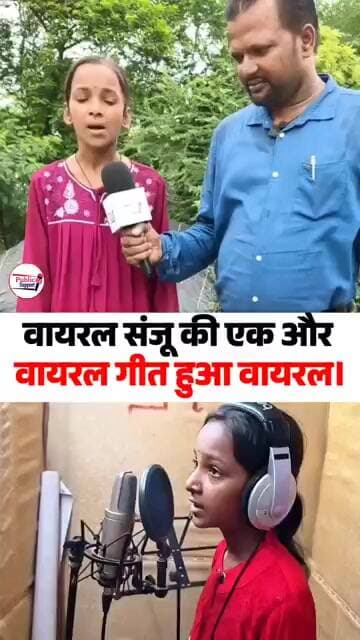 Viral संजू का शानदार गीत🤔 #trend #trendingvideo