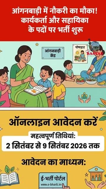 आंगनबाड़ी में नौकरी का मौका! कार्यकर्ता और सहायिका के पदों पर भर्ती शुरू