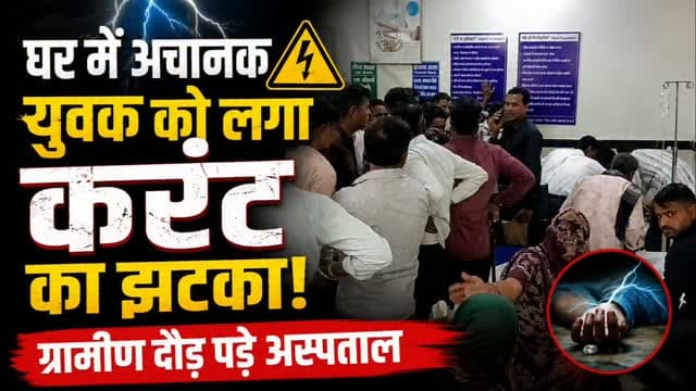 सुसनेर: आकली के घर में अचानक युवक को लगा करंट का झटका, ग्रामीण दौड़ पड़े अस्पताल
#आकली #करंटहादसा #बिजलीकरंट #युवक #सुसनेर आगरमालवा आगरमालवा_न्यूज सुसनेरन्यूज मालवाखबर MalwaKhabar SusnerNews AgarMalwa BreakingNews LocalNews ElectricShock NewsUpdate
