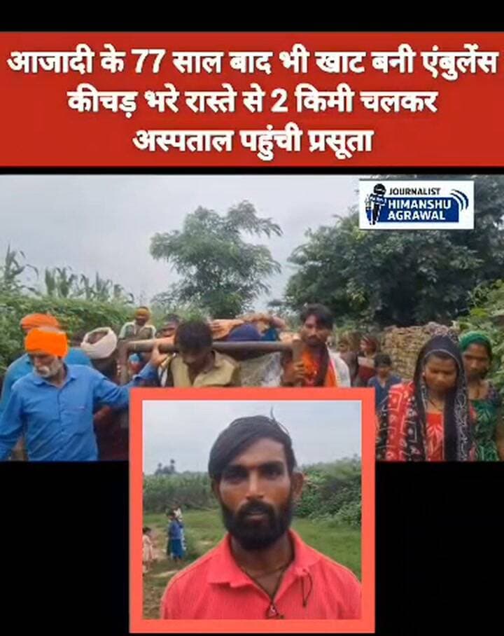 एम्बुलेंस नहीं मिली तो खाट बनी एंबुलेंस: 3 घंटे इंतजार के बाद भी नहीं पहुंची जननी एक्सप्रेस, 2 किमी कीचड़ में पैदल चलकर प्रसूता को पहुंचाया अस्पताल
छतरपुर जिले के बक्सवाहा विकासखंड आज भी बुनियादी सुविधाओं से अपेक्षित है,ताज़ा मामला ग्राम पंचायत निमानी के मझरा टोला पडसिला है जहाँ बुनियादी सुविधाओं के अभाव की दर्दनाक तस्वीर सामने आई है।जहाँ प्रसव पीड़ा से जूझ रही 30 वर्षीय सुनीता भिलाला को अस्पताल पहुंचाने के लिए जननी एक्सप्रेस को सूचना दी गई, लेकिन 3 घंटे इंतजार के बाद भी वाहन नहीं पहुंचा।जिसके बाद कच्चा रास्ता दलदल में तब्दील होने के कारण ग्रामीणों को महिला को खाट पर लिटाकर 2 किलोमीटर मुख्य मार्ग तक पैदल ले जाना पड़ा, जिसके बाद निजी वाहन से उसे अस्पताल पहुंचाया गया। ग्रामीणों ने कलेक्टर और विधायक से भी मदद लंबे समय से मांग रहे है लेकिन कई सालों बाद हालात जस के तस है,वही पंचायत सचिव महेश शुक्ला के मुताबिक सड़क निर्माण की फाइल 2022 में जमा की जा चुकी है, लेकिन जांच के बाद भी आज तक स्वीकृति नहीं मिल सकी है, यह तस्वीरें बया कर रही हैं की बुंदेलखंड के हालात आज भी बड़े भयावह बने है,भले ही सरकार लाख दावे कर रही हो लेकिन यह तस्वीरे अलग ही हालात बया कर रही हैं।
हिमांशु अग्रवाल
छतरपुर