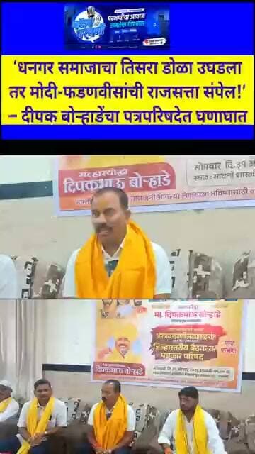 ‘धनगर समाजाचा तिसराडोळा उघडला तर मोदी-फडणवीसांची राजसत्ता संपेल!’दीपक बोऱ्हाडेंचा पत्रपरिषदेत घणाघात
