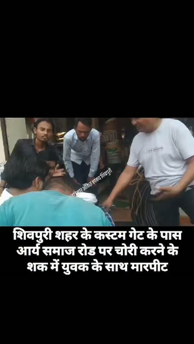 शिवपुरी शहर के कोतवाली थाना क्षेत्र के कस्टम गेट के पास आर्य समाज रोड पर चोरी करने के शक में युवक के साथ मारपीट