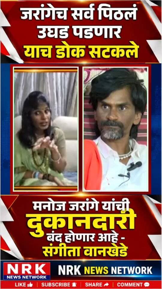 जरांगे एकनाथ शिंदे साहेबाला किती लुटलं तू संगीता वानखेडे यांची जोरदार टीका जरांगेची दुकानदारी बंद....