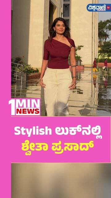 Stylish ಲುಕ್ನಲ್ಲಿ ಮಿಂಚಿದ ಶ್ವೇತಾ ಪ್ರಸಾದ್ | Shwetha Prasad Stylish Photoshoot Viral | Vishwavani TV