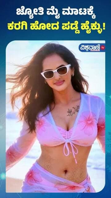 Jyothi Rai Glamorous Photoshoot Viral | ಜ್ಯೋತಿ ರೈ ಮೈ ಮಾಟಕ್ಕೆ ಕರಗಿ ಹೋದ ಪಡ್ಡೆ ಹೈಕ್ಳು! | Vishwavani TV