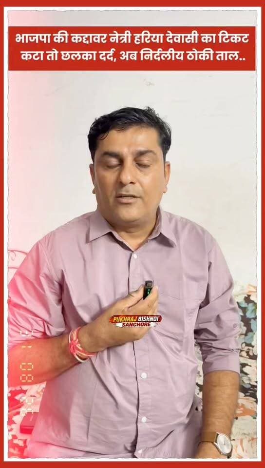भाजपा की कद्दावर नेत्री हरिया देवासी का टिकट कटा तो छलका दर्द, अब निर्दलीय ठोकी ताल..!!
#sanchore
