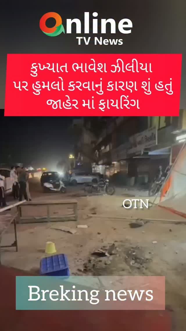 મહેસાણામહેસાણામાં ફાયરિંગની ઘટના ભાવેશ જીલીયા ઉપર કોણે કર્યું ફાયરિંગ કર્યુંજુઓ વિગતે