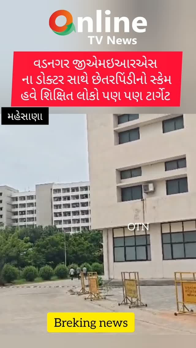 વડનગર જીએમઇઆરએસ
ના ડોક્ટર સાથે છેતરપિંડીનો સ્કેમ
હવે શિક્ષિત લોકો પણ પણ ટાર્ગેટ