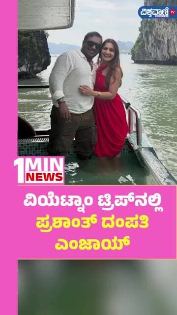 Talented kalavida Prashanth Couple In Vietnam | ವಿಯೆಟ್ನಾಂ ಟ್ರಿಪ್ನಲ್ಲಿ ಪ್ರಶಾಂತ್ ದಂಪತಿ ಎಂಜಾಯ್