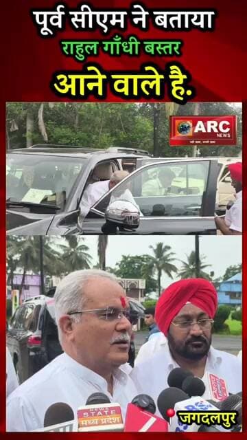 पूर्व सीएम ने बताया राहुल गाँधी आने वाले है.#reelsinstagram #viralreels #trending #bastar