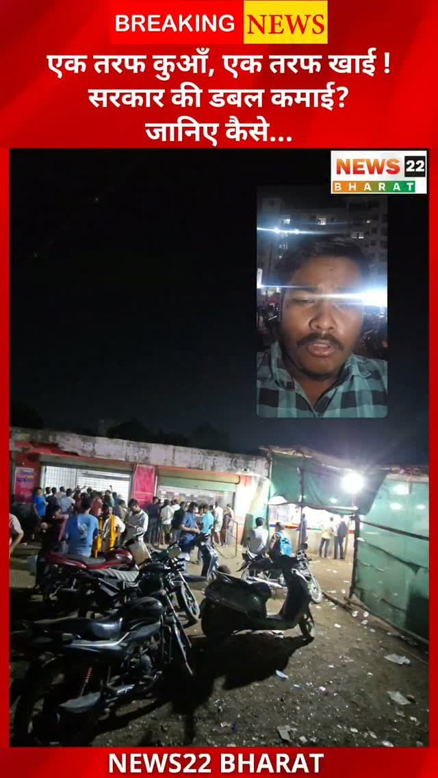 एक तरफ कुआँ, एक तरफ खाई! सरकार की डबल कमाई? आखिर क्यों उठ रहे हैं ये सवाल?
रायपुर के भनपुरी स्थित शराब भट्टी और उसके पास मौजूद अहाते को लेकर लोगों के बीच चर्चा तेज है। स्थानीय लोगों का कहना है कि जहां एक ओर सरकार द्वारा अधिकृत स्थान पर शराब पीने की सुविधा है, वहीं कुछ ही दूरी पर खमतराई थाना के पास नियमित रूप से ड्रिंक एंड ड्राइव चेकिंग होती है, जिसमें कई लोगों के ₹10,000 से ₹15,000 तक के चालान कटने की बात सामने आती है।
इसी को लेकर लोग सवाल उठा रहे हैं—
🔹 क्या ड्रिंक एंड ड्राइव चेकिंग की यह लोकेशन उचित है?
🔹 क्या लोगों को पहले पर्याप्त जागरूक किया जा रहा है?
🔹 सड़क सुरक्षा और जनसुविधा के बीच बेहतर संतुलन कैसे बनाया जाए?
⚠️ नोट: शराब पीकर वाहन चलाना कानूनन अपराध है और इससे गंभीर सड़क हादसे हो सकते हैं। यदि शराब का सेवन किया है, तो वाहन न चलाएं। ड्राइवर, कैब या अन्य सुरक्षित साधन का उपयोग करें।
आपकी इस मुद्दे पर क्या राय है? कमेंट में जरूर बताइए।
#Raipur #Bhanpuri #DrinkAndDri