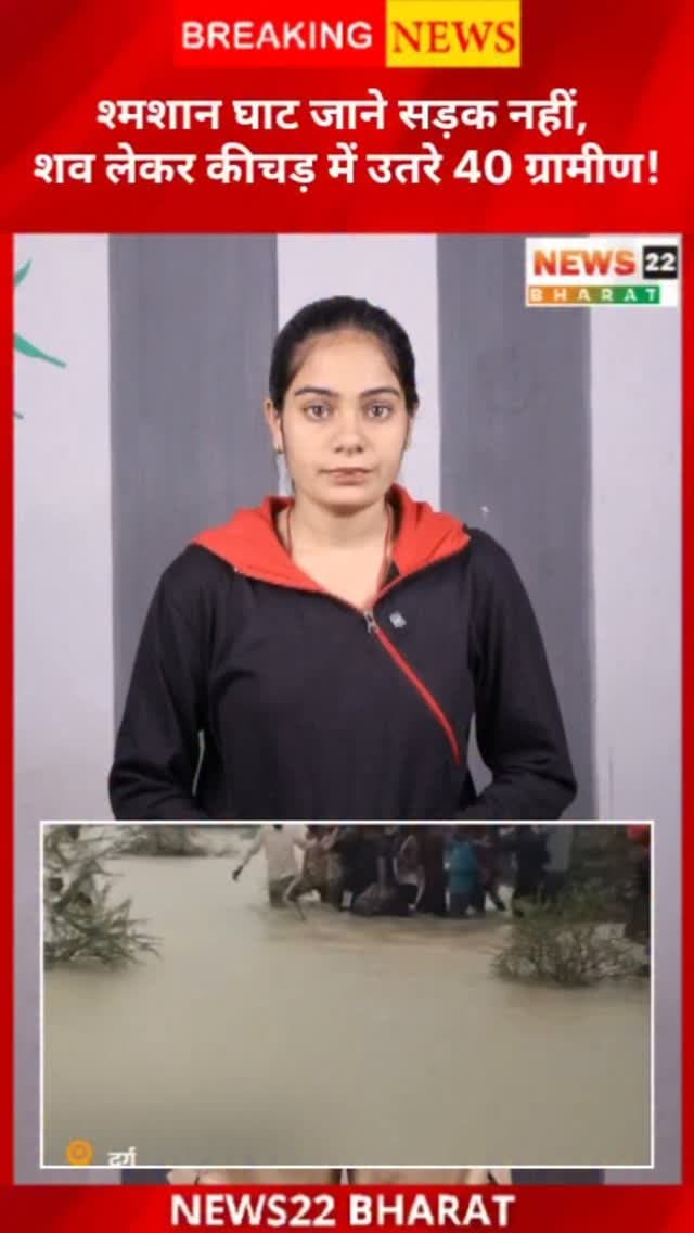 दुर्ग के सेमरिया गांव में बारिश के बाद 4 KM का रास्ता कीचड़ और पानी से भर गया। अंतिम यात्रा में 30-40 ग्रामीणों को कंधे पर शव लेकर श्मशान घाट तक पहुंचना पड़ा। ग्रामीणों ने प्रशासन से सड़क बनाने की मांग की है।
#DurgNews #ChhattisgarhNews #Durg #VillageNews #RoadProblem GroundReport News22Bharat