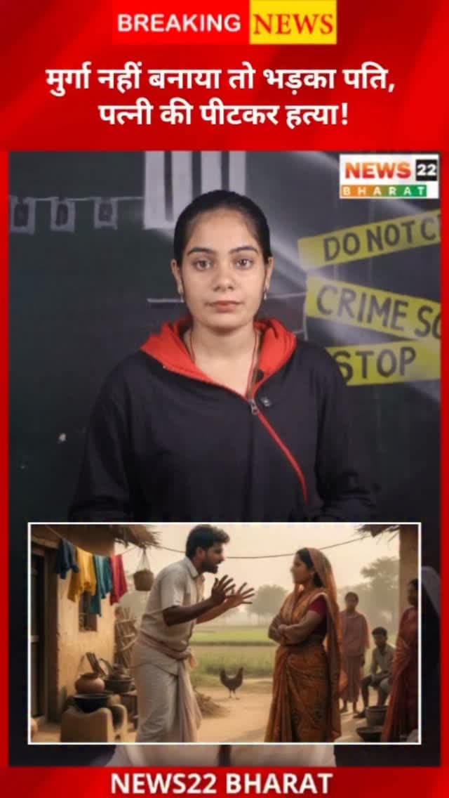 मुर्गा बनाने की बात को लेकर पति-पत्नी में विवाद हुआ, जिसके बाद पति ने पत्नी की कथित तौर पर डंडे से पीटकर हत्या कर दी। बलरामपुर के शंकरगढ़ थाना क्षेत्र का मामला। आरोपी पति गिरफ्तार।
#Balrampur #ChhattisgarhNews #CrimeNews #Shankargarh #BreakingNews CGNews News22Bharat
