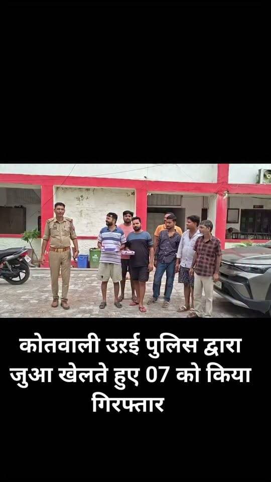 कोतवाली उऱई पुलिस द्वारा जुआ खेलते हुए कुल 07 अभियुक्तगण को गिरफ्तार किया । कब्जे से कुल मालफड़/जामातलाशी 74,000/- रूपये व ताश गड्डी इत्यादि बरामद ।