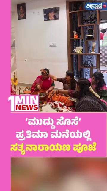 Prathima Thakur | ‘ಮುದ್ದು ಸೊಸೆ’ ಪ್ರತಿಮಾ ಮನೆಯಲ್ಲಿ ಸತ್ಯನಾರಾಯಣ ಪೂಜೆ | Vishwavani TV Special