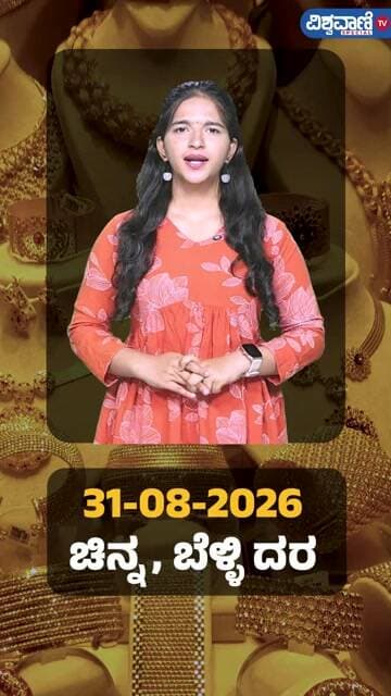 Gold Price Today | ಇಂದಿನ ಚಿನ್ನ, ಬೆಳ್ಳಿ ದರ ಹೀಗಿದೆ | Vishwavani TV Special