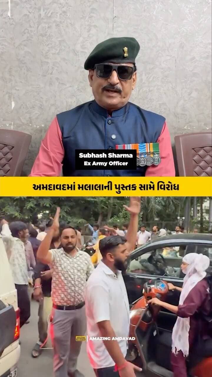 પૂર્વ સુબેદાર મેજર એસ. એસ. રાજપૂતે અમદાવાદમાં મલાલાની પુસ્તક ભણાવવાના અહેવાલોનો વિરોધ કર્યો છે. ભારત, કાશ્મીર અને ભારતીય સેના અંગે મલાલાના અગાઉના નિવેદનોનો હવાલો આપીને તેમણે વિરોધ કરનારા સંગઠનોને સમર્થન આપ્યું અને પુસ્તક પર પ્રતિબંધની માંગ કરી. આ તેમના વ્યક્તિગત વિચારો છે, ભારતીય સેનાનું સત્તાવાર નિવેદન નથી.
(SS Rajput, Malala Yousafzai, Malala Book, Amdavad, Gujarat News)
#Amdavad #Malala #GujaratNews #BookControversy #IndianArmy