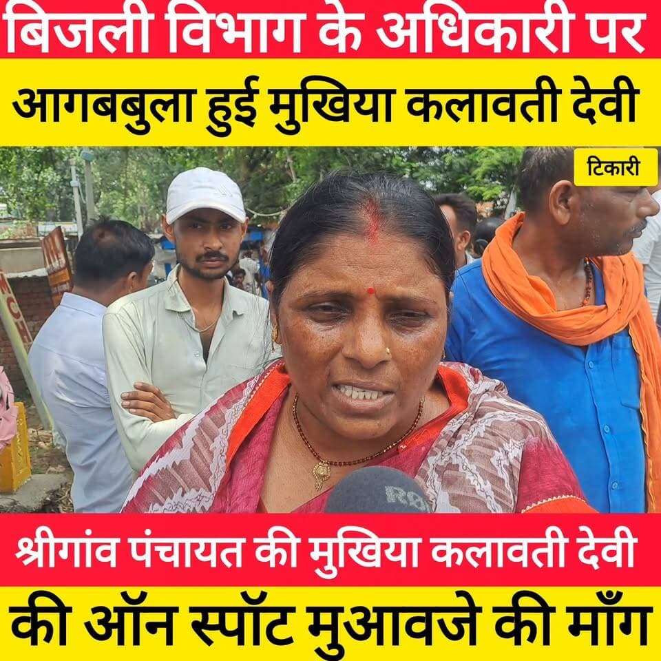 बिजली विभाग के अधिकारी पर फायर हुई मुखिया कलावती देवी #bdbiharjharkhand