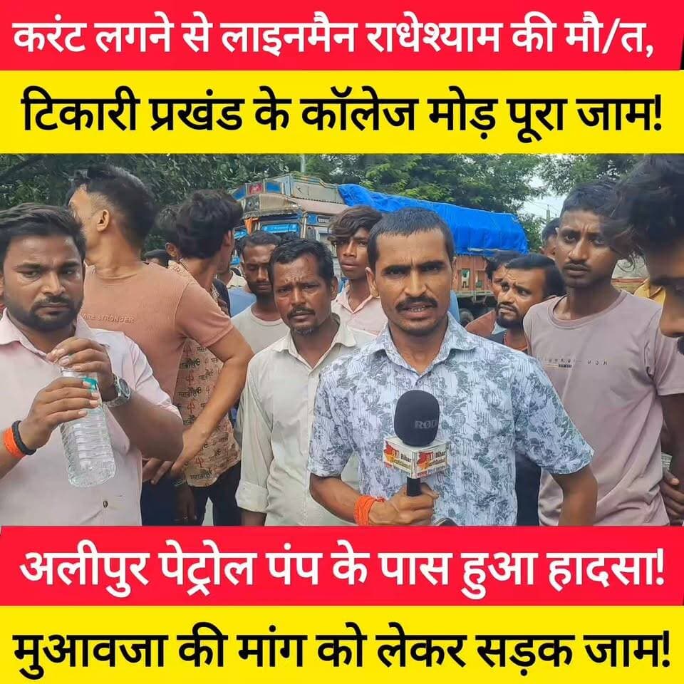 बिजली मरम्मत के दौरान करंट लगने से कोंच के लाइनमैन राधेश्याम कुमार की मौ/त।
- मृतक कोंच प्रखंड के श्रीगांव निवासी थे और मऊ पावर ग्रिड में लाइनमैन के पद पर कार्यरत थे।
#bdbiharjharkhand
#गया #टिकारी #बिजलीकर्मचारी