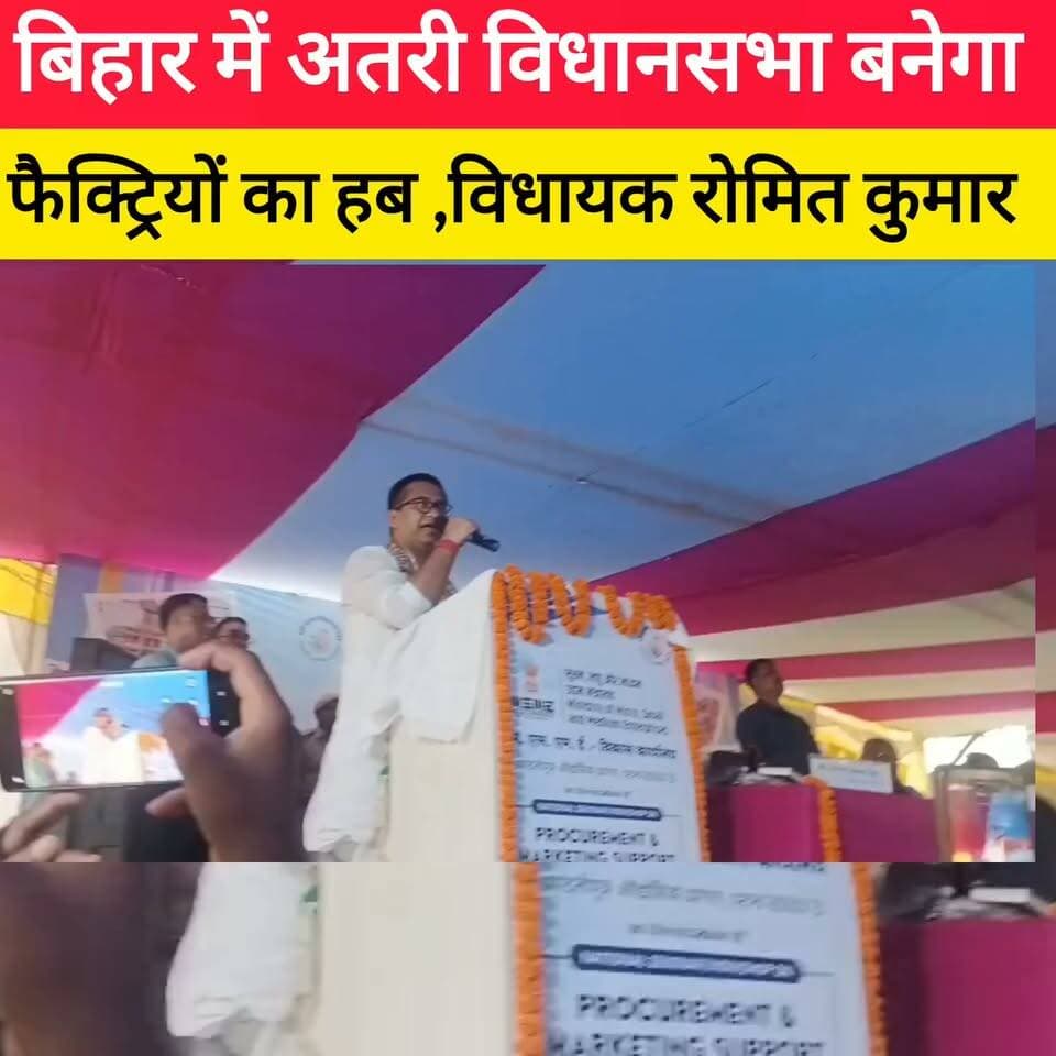 विधायक रोमित कुमार का बड़ा बादा अतरी के लिए! #bdbiharjharkhand