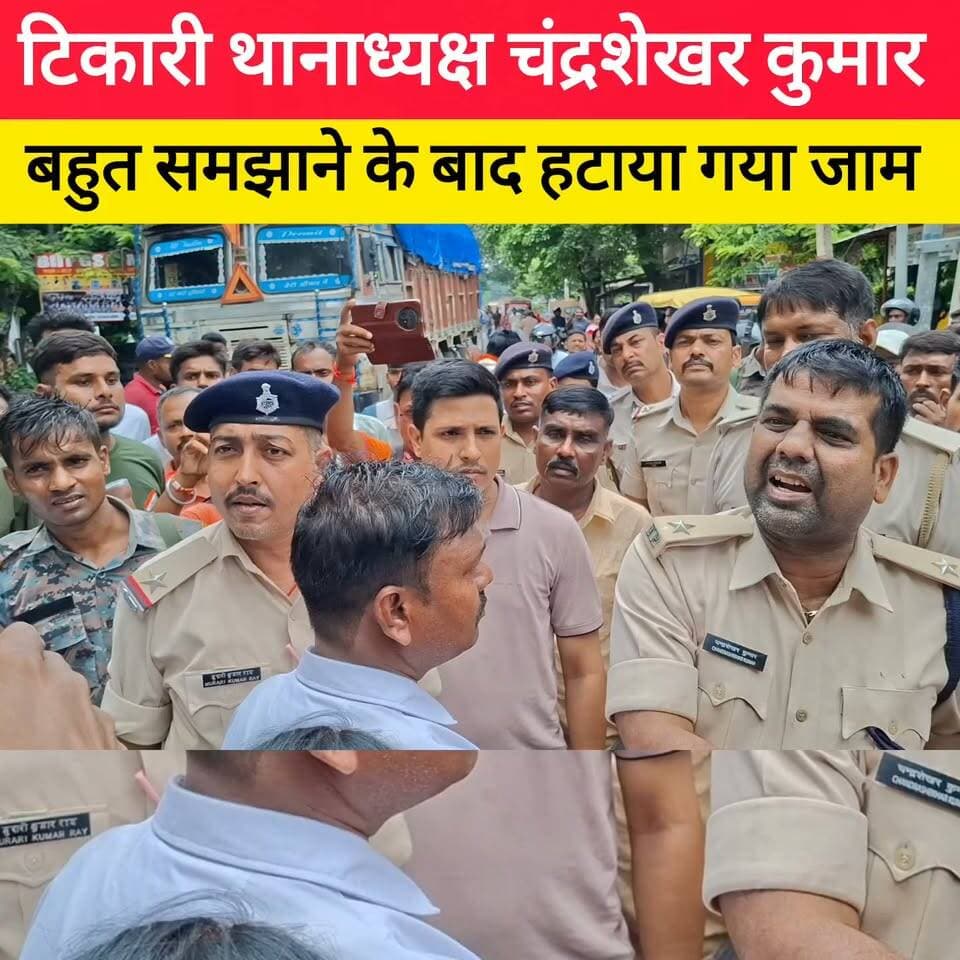 टिकारी थानाध्यक्ष चंद्रशेखर कुमार बहुत समझाने के बाद हटाया गया जाम #bdbiharjharkhand