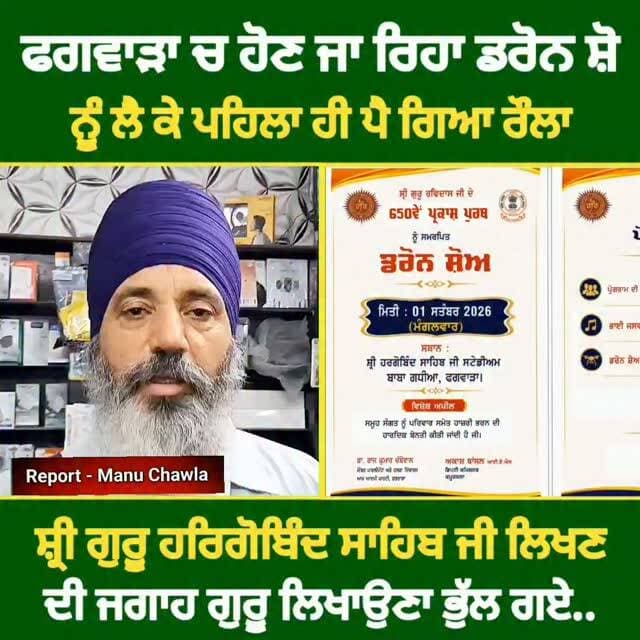 ਫਗਵਾੜਾ ਚ ਡਰੋਨ ਸ਼ੋਅ ਤੋਂ ਪਹਿਲਾ ਹੀ ਪੈ ਗਿਆ ਰੌਲਾ, ਸ਼੍ਰੀ ਗੁਰੂ ਹਰਿਗੋਬਿੰਦ ਸਾਹਿਬ ਜੀ ਲਿਖਣ ਦੀ ਵਜਾਏ ਲਿੱਖ ਦਿੱਤਾ ਸ਼੍ਰੀ ਹਰਿਗੋਬਿੰਦ ਸਾਹਿਬ ਜੀ #phagwaracitylive #Manuchawla #Drrajkumarchbewal #phagwarakand #phagwaranews