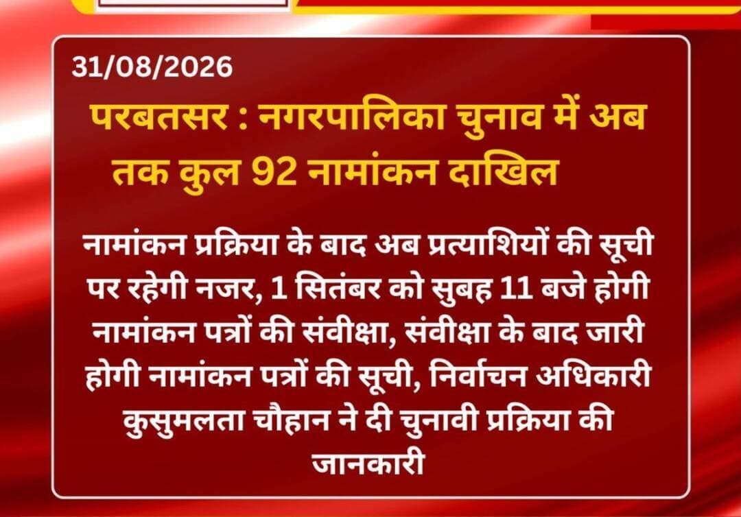 परबतसर नगरपालिका निकाय चुनाव 2026 शहर के 1 से 25 वार्डो में भाजपा , कांग्रेस , परबतसर परिवर्तन पार्टी, राष्ट्रीय लोक तांत्रिक पार्टी , निर्दलीय सहित कुल 92 नामांकन दाखिल हुए