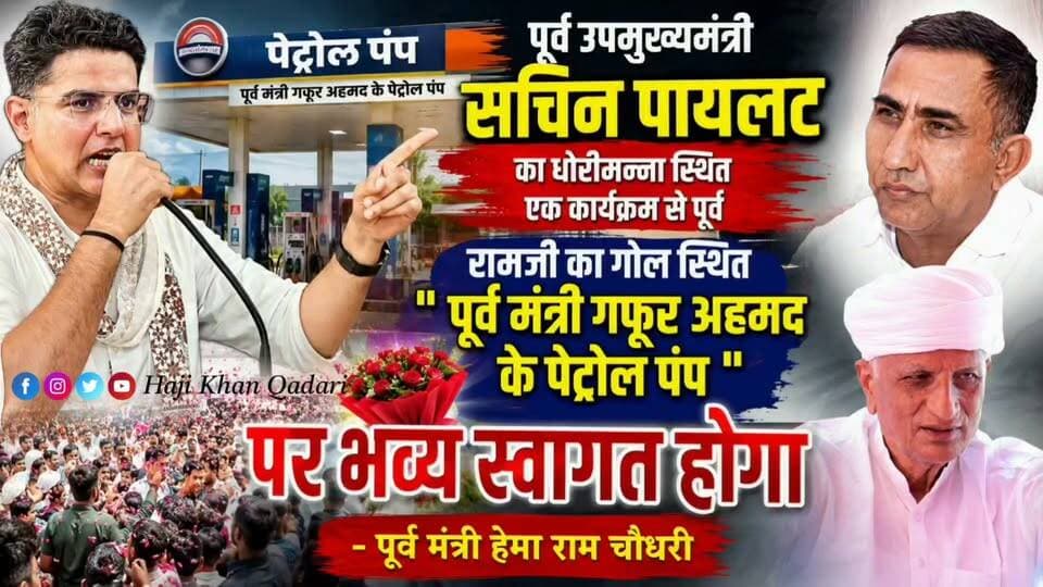 पूर्व मंत्री गफूर अहमद के रामजी का गोल स्थित पेट्रोल पंप पर कल सुबह 10 बजे पूर्व उपमुख्यमंत्री सचिन पायलट का होगा भव्य स्वागत - पूर्व मंत्री हेमा राम चौधरी।
Gafur Ahamad Hemaram Choudhary
