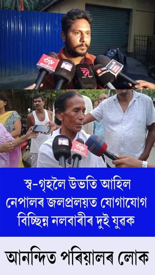 ⭕স্ব-গৃহলৈ উভতি আহিল নেপালৰ জলপ্ৰলয়ত যোগাযোগ বিচ্ছিন্ন নলবাৰীৰ দুই যুৱক
⭕আনন্দিত পৰিয়ালৰ লোক
#NepalNews
#NepalFlood
#nalbari
#nalbarinewsupdate
#axombroadcast24