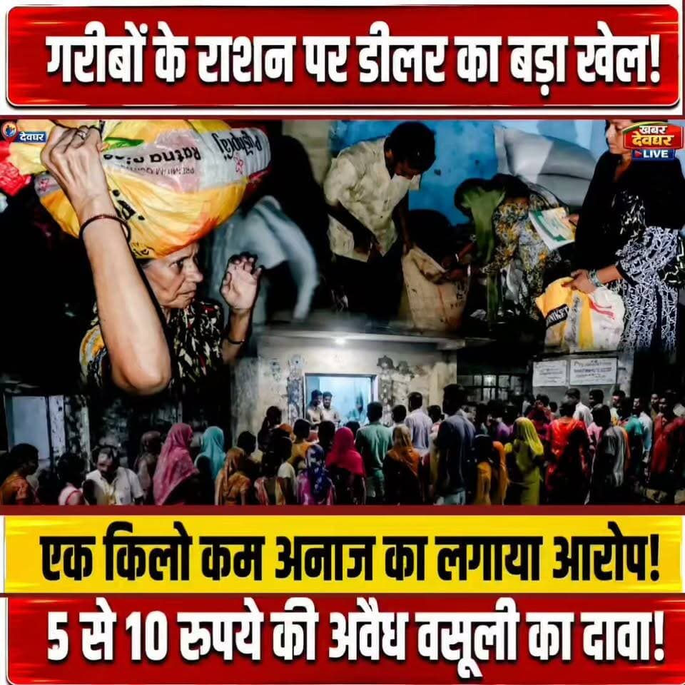 देवघर में गरीबों के राशन में कथित धांधली! एक किलो कम अनाज,अतिरिक्त अवैध वसूली का आरोप,देर रात राशन वितरण।
#Deoghar #RationDistribution #RationScam #JharkhandNews #BreakingNews