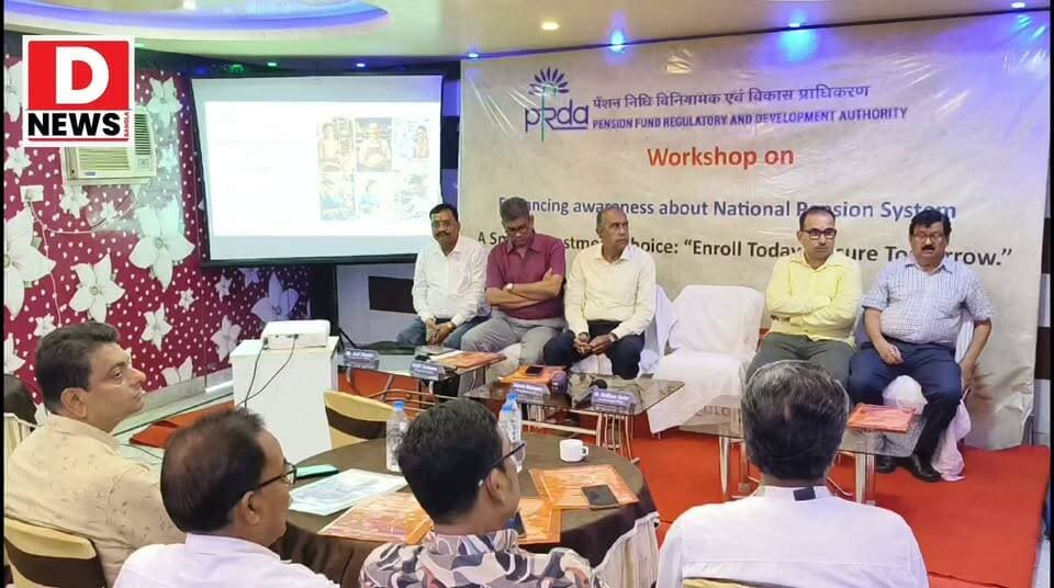 PFRDA ও PwC-এর সহযোগিতায় MSME উদ্যোক্তা ও ব্যবসায়ীদের ন্যাশনাল পেনশন সিস্টেম নিয়ে কর্মশালা!কর্মশালায় NPS-এর বিভিন্ন সুবিধা, দীর্ঘমেয়াদি সঞ্চয় এবং অবসরকালীন আর্থিক পরিকল্পনা নিয়ে বিস্তারিত আলোচনা
#DNews #MSME #Midnapore #seminar #NPSPro