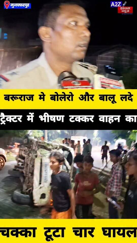 #मुजफ्फरपुर के बरूराज में बोलेरो और ट्रैक्टर की भीषण टक्कर 4 लोग घायल टक्कर से टूटकर अलग हुआ बोलेरो का चक्का।
#A2zbiharnewsmuzaffarpur #sspmuzaffarpur #DMMUZAFFARPUR #CMNitishKumar #DGPBihar #viralvideoシ #instagramreels #RoadAccident #BarurajThana