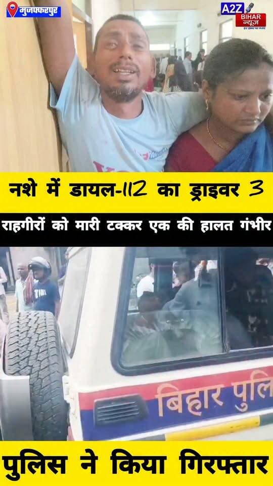 #मुजफ्फरपुर में डायल-112 बनी हादसे की वजह, नशे में ड्राइवर ने 3 राहगीरों को मारी टक्कर।
#A2zbiharnewsmuzaffarpur #sspmuzaffarpur #DMMUZAFFARPUR #CMNitishKumar #DGPBihar #viralvideoシ #instagramreels #RoadAccident