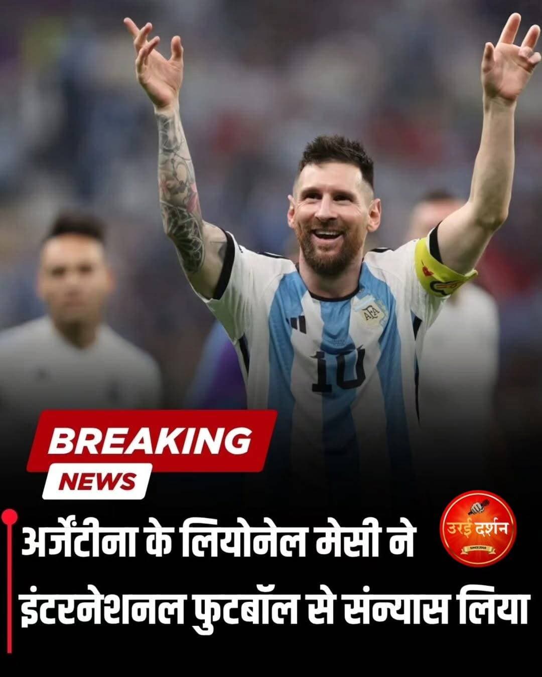 एक युग का अंत, महान फुटबॉलर ⚽
लियोनेल मेसी ने अंतरराष्ट्रीय फुटबॉल को कहा अलविदा
अर्जेंटीना के महान फुटबॉलर और कप्तान लियोनेल मेसी ने अंतरराष्ट्रीय फुटबॉल से संन्यास की घोषणा कर दी है। मेसी ने सोशल मीडिया पर भावुक पोस्ट साझा करते हुए कहा कि यह फैसला उनके लिए बेहद दुखद है, लेकिन अब उन्हें लगता है कि सही समय आ गया है।
मेसी ने अर्जेंटीना को 2022 फीफा विश्व कप का खिताब दिलाया था। इसके अलावा उनकी कप्तानी में टीम ने दो कोपा अमेरिका खिताब भी जीते। 2026 विश्व कप का फाइनल उनके अंतरराष्ट्रीय करियर का आखिरी मुकाबला रहा।
अर्जेंटीना के लिए मेसी ने 207 मैचों में 125 गोल किए और 68 गोल में सहायता की। अपने संदेश में उन्होंने कहा कि उन्होंने हमेशा अर्जेंटीना की जर्सी के लिए अपना सब कुछ दिया और देशवासियों को गर्व महसूस कराने की कोशिश की।
मेसी ने परिवार, कोच और टीम साथियों का आभार जताते हुए कहा कि राष्ट्रीय टीम का हिस्सा रहना उन्हें हमेशा पसंद रहेगा। उन्होंने उभरते युवा खिलाड़ियों का जिक्र करते हुए कहा कि अब नई पीढ़ी को आगे आने का मौका मिलना चाहिए।
भावुक संदेश के अंत में मेसी ने कहा कि वह टीम से बाहर रहकर भी हमेशा अर्जेंटीना का समर्थन करते रहेंगे। उन्होंने कहा, “मैं गर्व के साथ विदा ले रहा हूं, यह जानते हुए कि हमने मिलकर आपको वे पल दिए, जिनका कभी सपना देखा था। वामोस अर्जेंटीना!”
मेसी का अंतरराष्ट्रीय करियर गोल, ट्रॉफी, संघर्ष और भावनाओं से भरा रहा—और अब फुटबॉल की दुनिया एक महान अध्याय के अंत की गवाह बन रही है।
<nis:link nis:type=tag nis:id=messifans nis:value=messifans nis:enabled=true nis:link/> <nis:link nis:type=tag nis:id=liomessi nis:value=liomessi nis:enabled=true nis:link/> <nis:link nis:type=tag nis:id=arzentina🇦🇷 nis:value=arzentina🇦🇷 nis:enabled=true nis:link/> <nis:link nis:type=tag nis:id=lionelmessi nis:value=lionelmessi nis:enabled=true nis:link/> <nis:link nis:type=tag nis:id=messi nis:value=messi nis:enabled=true nis:link/>
