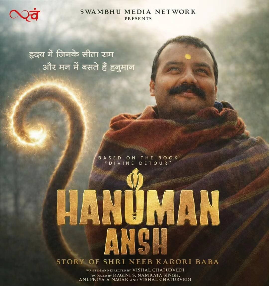 2 करोड़ के बजट वाली 'हनुमान अंश' बनी 2026 की सबसे प्रॉफिटेबल मूवी, कमाया 2000% मुनाफा, 'धुरंधर द रिवेंज' को चटाई धूल
'हनुमान अंश' साल 2026 की सबसे ज्यादा बड़ी ब्लॉकबस्टर फिल्म बन गई है। फिल्म सिर्फ 2 करोड़ के बजट में तैयार की गई है, लेकिन मुनाफा कमाने के मामले ये काफी आगे निकल गई है। इस फिल्म ने बॉक्स ऑफिस पर नया कीर्तिमान बनाया है।
भारतीय सिनेमा के लिए साल 2026 शुरुआत से ही अच्छा साबित हो रहा है। इस साल कमाई के मामले में इंडस्ट्री को ज्यादा उतार-चढ़ाव देखने को नहीं मिले। कई क्षेत्रीय और मुख्यधारा की फिल्मों ने बॉक्स ऑफिस पर शानदार प्रदर्शन किया है। बॉलीवुड से लेकर साउथ के लिए ये साल शानदार रहा। 'धुरंधर द रिवेंज', 'जाना नायगन' और 'आवारापन 2' जैसी बड़ी फिल्मों ने अपने-अपने स्तर पर दर्शकों को सिनेमाघरों तक खींचने में सफलता हासिल की। हालांकि कमाई और मुनाफे के आंकड़ों के मामले में साल की सबसे बड़ी हिट बनने का सेहरा किसी बड़े स्टार-स्टडेड प्रोजेक्ट के सिर नहीं बंधा है। यह ऐतिहासिक उपलब्धि एक बेहद छोटी, बिना किसी बड़े प्रचार और बिना किसी नामचीन स्टारकास्ट वाली आध्यात्मिक फिल्म के नाम दर्ज हुई है, जिसने अपनी लागत का 20 गुना से अधिक कारोबार कर पूरी फिल्म इंडस्ट्री को चौंका दिया है।
फिल्म ने अपने शुरुआती तीन दिनों में केवल 60 लाख रुपये का कारोबार किया था, जो चौथे वीकएंड तक तेजी से बढ़कर 28 करोड़ रुपये के आंकड़े को पार कर गया। वर्तमान में फिल्म का घरेलू नेट कलेक्शन 42 करोड़ रुपये से अधिक हो चुका है और यह आसानी से 50 करोड़ रुपये के मील के पत्थर की ओर बढ़ रही है। ट्रेड एनालिस्ट का अनुमान है कि जिस गति से दर्शक सिनेमाघरों का रुख कर रहे हैं, फिल्म का कुल कारोबार 100 करोड़ रुपये तक पहुंच सकता है। यदि ऐसा होता है तो इसका प्रॉफिट मार्जिन 2000 प्रतिशत से बढ़कर 5000% तक जा सकता है। तुलनात्मक रूप से देखें तो 125 करोड़ के बजट वाली 'धुरंधर 2' ने करीब 1000% का मुनाफा ही कमाया है, जबकि 30 करोड़ में बनी 'आवारापन 2' का मुनाफा लगभग 450% रहा।
माउथ-पब्लिसिटी के दम पर 2 करोड़ की फिल्म ने गाड़े झंडे: महान संत और आध्यात्मिक प्रतीक नीम करोली बाबा के जीवन-वृत्त पर आधारित फिल्म 'हनुमान अंश' चालू वर्ष की सबसे लाभदायक भारतीय फिल्म बनकर उभरी है। लगभग 2 करोड़ रुपये के सीमित बजट में तैयार हुई इस फिल्म ने अब तक 2000% से अधिक का भारी-भरकम रिटर्न दिया है। अगस्त महीने की शुरुआत में जब यह फिल्म सिनेमाघरों में उतरी तो शुरुआती दिनों में इसे दर्शकों का खास प्रतिसाद नहीं मिला। पहले सप्ताह के प्रदर्शन को देखकर इसे असफल मान लिया गया था, लेकिन दूसरे हफ्ते से दर्शकों की सकारात्मक प्रतिक्रिया और 'वर्ड ऑफ माउथ' ने ऐसा रुख बदला कि सिनेमाघर मालिकों को इसके शो बढ़ाने पड़े।
लक्ष्मण दास से नीम करोली बाबा बनने की पावन गाथा: 'हनुमान अंश' की कहानी मुख्य रूप से बालक लक्ष्मण दास के आध्यात्मिक झुकाव और उनके नीम करोली बाबा बनने तक की प्रेरक यात्रा को दर्शाती है। इसमें उनके 13 वर्ष की आयु से लेकर एक पूजनीय आध्यात्मिक संत के रूप में स्थापित होने के सफर को संजीदगी से बुना गया है। विशाल चतुर्वेदी के निर्देशन में बनी इस फिल्म में चंदन आनंद और शोभिनव सत्या ने प्रमुख भूमिकाएं निभाई हैं। बिना किसी तामझाम के रिलीज हुई यह फिल्म साबित करती है कि यदि कहानी में दम हो तो बिना बड़े सितारों और प्रचार-प्रसार के भी इतिहास रचा जा सकता है।
कहा जाता है कि स्टीव जॉब्स, मार्क ज़करबर्ग, विराट कोहली और अनुष्का शर्मा जैसी कई मशहूर हस्तियां उनकी अनुयायी हैं और उनकी शिक्षाओं से प्रेरित हैं। बता दें कि शोभिनव सत्या ने 'हनुमान अंश' में नीम करोली बाबा का किरदार निभाया है। सोशल मीडिया पर हर कोई उनकी एक्टिंग की तारीफ कर रहा है।
