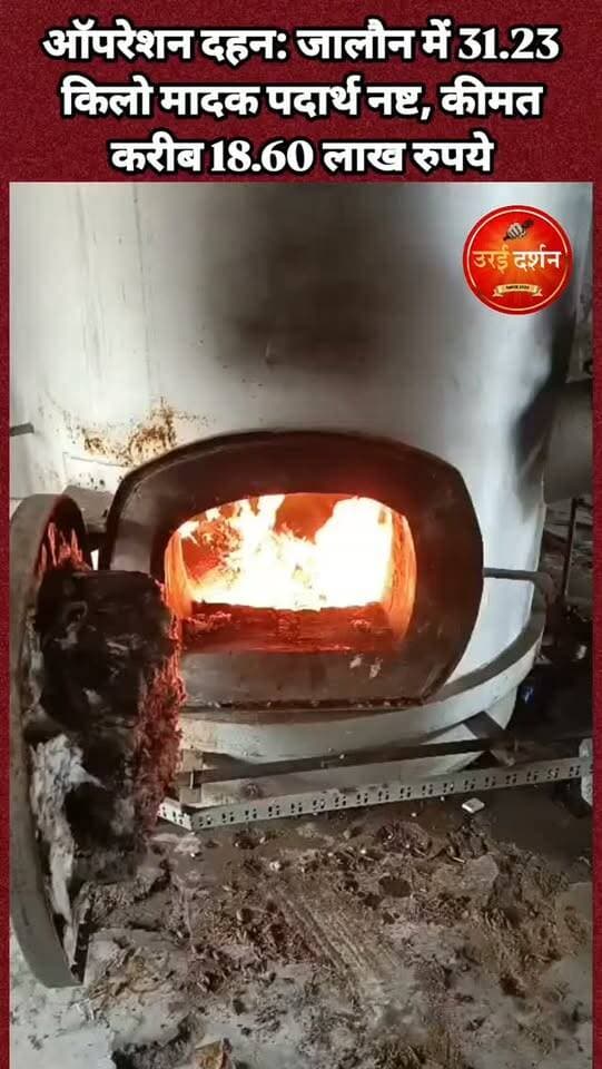ऑपरेशन दहन: जालौन में 31.23 किलो मादक पदार्थ नष्ट, कीमत करीब 18.60 लाख रुपये
उरई (जालौन)। मादक पदार्थों के खिलाफ चलाए जा रहे “ऑपरेशन दहन” अभियान के तहत जालौन पुलिस ने बड़ी कार्रवाई करते हुए विभिन्न मुकदमों में बरामद 31.231 किलोग्राम मादक पदार्थ का न्यायालय से अनुमति प्राप्त करने के बाद विनष्टीकरण कराया। पुलिस के अनुसार नष्ट किए गए मादक पदार्थों की अनुमानित कीमत करीब 18 लाख 60 हजार 550 रुपये है।
पुलिस के मुताबिक, पुलिस महानिदेशक उत्तर प्रदेश के निर्देश पर चल रहे अभियान के तहत जनपद के विभिन्न थानों में लंबित मादक पदार्थों से संबंधित मामलों के निस्तारण के लिए न्यायालय से अनुमति प्राप्त की गई थी। इसके बाद जिलाधिकारी एवं पुलिस अधीक्षक के नेतृत्व में गठित ड्रग डिस्पोजल कमेटी की मौजूदगी में 31 अगस्त 2026 को बरामद मादक पदार्थों को राजकीय मेडिकल कॉलेज उरई की इंसीनरेटर (भट्ठी) में नष्ट किया गया।
पुलिस प्रेस विज्ञप्ति के अनुसार इस कार्रवाई में 27.39 किलोग्राम गांजा और 245 ग्राम चरस का विनष्टीकरण किया गया।
छह माह में 1658 किलो से अधिक मादक पदार्थ नष्ट: जालौन पुलिस के आंकड़ों के मुताबिक, 1 मार्च से 31 अगस्त 2026 तक “ऑपरेशन दहन” अभियान के अंतर्गत जनपद में बरामद मादक पदार्थों के विनष्टीकरण की कार्रवाई की गई। इस दौरान—
16 अप्रैल 2026: 681.15108 किलोग्राम
21 मई 2026: 843.59562 किलोग्राम
30 जून 2026: 102.049 किलोग्राम
31 अगस्त 2026: 31.23 किलोग्राम
इस प्रकार अब तक कुल 1658.0257 किलोग्राम मादक पदार्थ का विनष्टीकरण किया जा चुका है। पुलिस के अनुसार इनकी अनुमानित कीमत करीब 9 करोड़ 89 लाख 69 हजार 430 रुपये है।
पुलिस का कहना है कि मादक पदार्थों की तस्करी एवं अवैध कारोबार पर प्रभावी अंकुश लगाने के लिए अभियान के तहत आगे भी कार्रवाई जारी रहेगी।