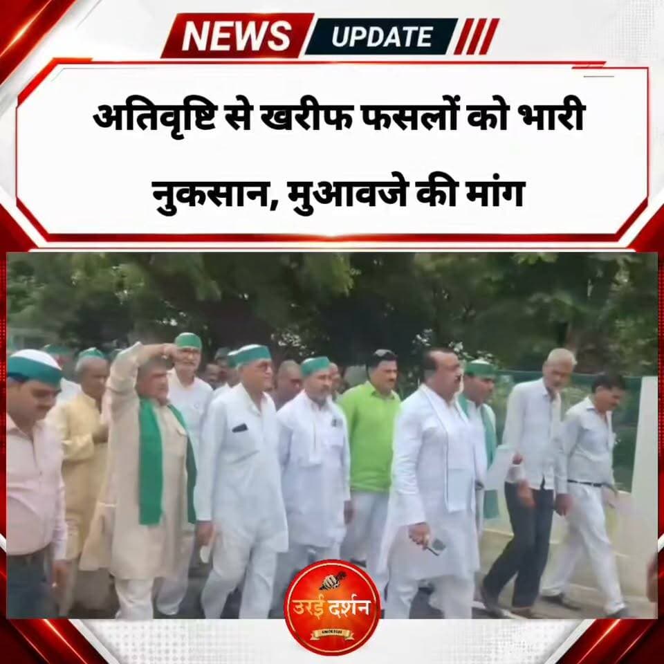 अतिवृष्टि से खरीफ फसलों को भारी नुकसान, मुआवजे की मांग
खेतों में पानी भरने से तिल, मूंग और उड़द की फसलें हुईं बर्बाद; किसानों ने सौंपा ज्ञापन
उरई (जालौन)। जिले में पिछले दिनों हुई भारी बारिश से खरीफ की फसलों को व्यापक नुकसान हुआ है। खेतों में पानी भरने के कारण तिल, मूंग, उड़द समेत कई फसलें जलमग्न होकर खराब हो गई हैं। इससे किसानों के सामने आर्थिक संकट गहरा गया है।
फसल नुकसान से चिंतित भारतीय किसान यूनियन, जालौन के पदाधिकारियों ने जिलाधिकारी को संबोधित ज्ञापन सिटी मजिस्ट्रेट को सौंपा। किसानों ने मांग की कि अतिवृष्टि से क्षतिग्रस्त फसलों का खेतवार सर्वे कराया जाए और प्रभावित किसानों को उचित मुआवजा दिलाया जाए।
ज्ञापन में किसान नेताओं ने कहा कि बारिश ने किसानों की महीनों की मेहनत पर पानी फेर दिया है। फसलें नष्ट होने से किसानों को भारी आर्थिक क्षति हुई है। उन्होंने मांग की कि नुकसान का आकलन कर आपदा राहत कोष एवं फसल बीमा योजना के माध्यम से किसानों को क्षतिपूर्ति दिलाई जाए, ताकि उन्हें आर्थिक राहत मिल सके।
ज्ञापन देने वालों में भारतीय किसान यूनियन के राष्ट्रीय महासचिव राजवीर सिंह जादौन, जिलाध्यक्ष डॉ. धीरेंद्र सिंह निरंजन, डॉ केदारनाथ निरंजन, मंडल अध्यक्ष डकोर भारत सिंह और द्विजेंद्र सिंह निरंजन सहित अन्य किसान पदाधिकारी मौजूद रहे।
